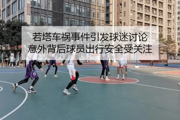 ruo-ta-che-huo-shi-jian-yin-fa-qiu-mi-tao-lun-yi-wai-bei-hou-qiu-yuan-chu-xing-an-quan-shou-guan-zhu-2-806.jpg